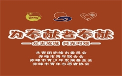赤峰市 | 市团委关心关爱疫情防控人员“为奉献者奉献”志愿服务行动倡议书