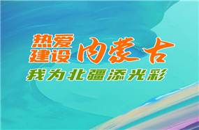 “热爱内蒙古、建设内蒙古——我为北疆添光彩” | 喜迎国庆，团团大型粉丝见面会