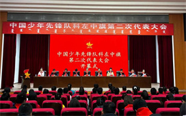 高举队旗跟党走 童心筑梦新时代——中国少年先锋队科左中旗第二次代表大会胜利召开